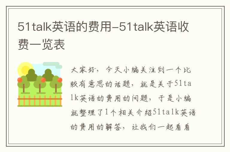 51talk英语的费用-51talk英语收费一览表