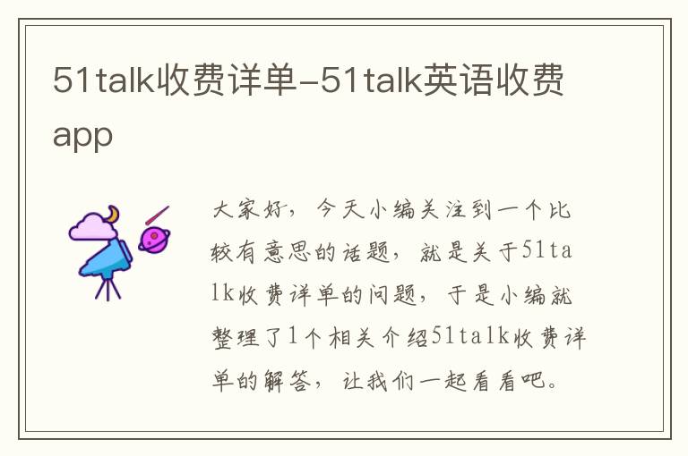 51talk收费详单-51talk英语收费app