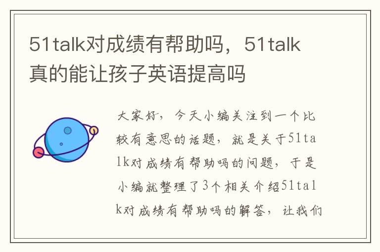51talk对成绩有帮助吗，51talk真的能让孩子英语提高吗