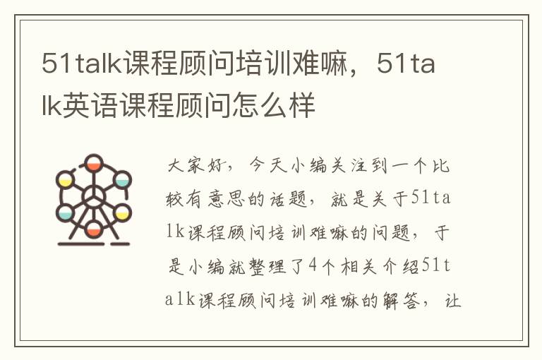 51talk课程顾问培训难嘛，51talk英语课程顾问怎么样