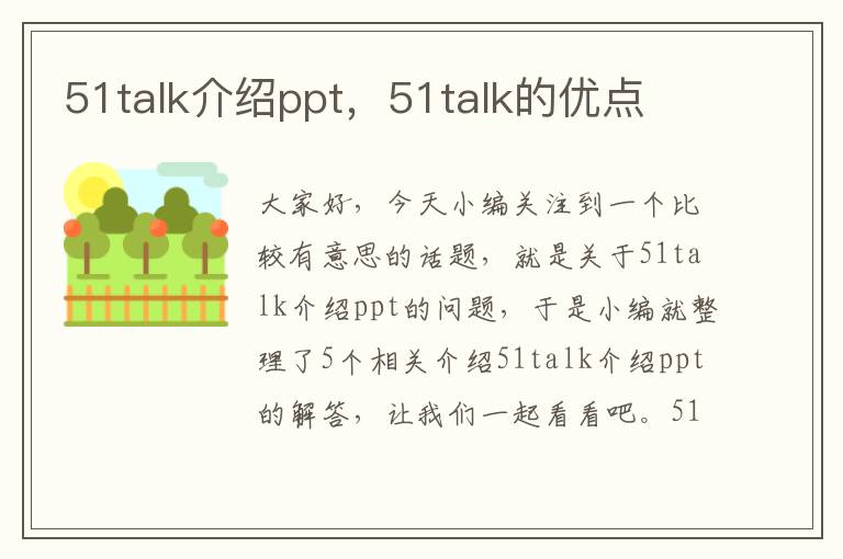 51talk介绍ppt，51talk的优点