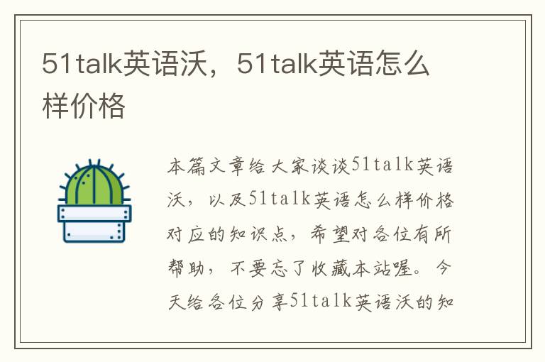 51talk英语沃，51talk英语怎么样价格