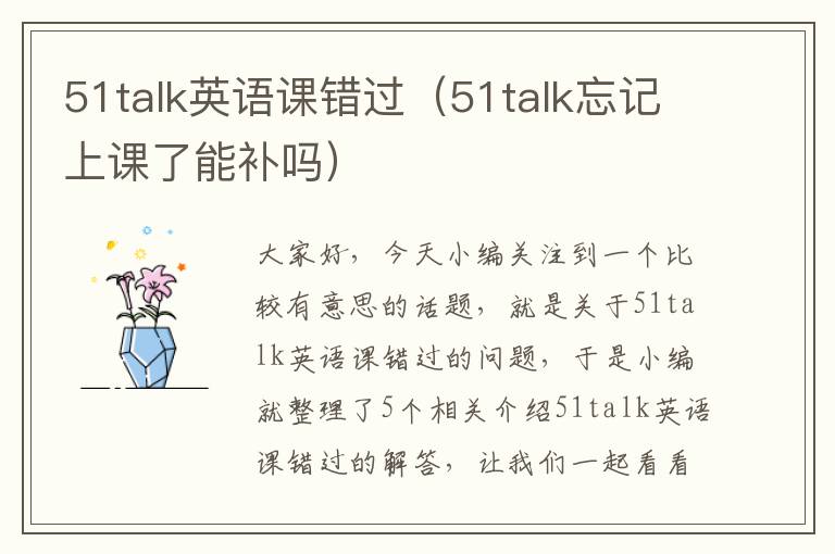 51talk英语课错过(51talk忘记上课了能补吗)