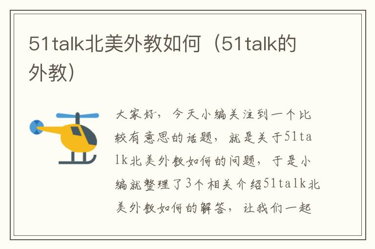 51talk北美外教如何(51talk的外教)