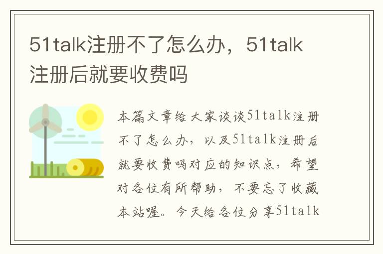 51talk注册不了怎么办,51talk注册后就要收费吗