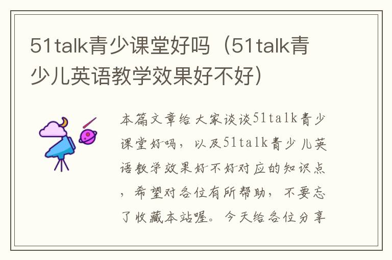 51talk青少课堂好吗(51talk青少儿英语教学效果好不好)