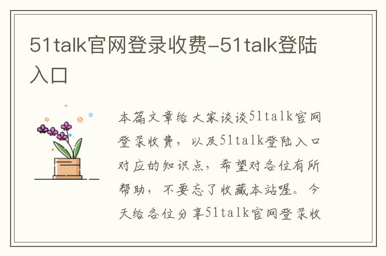 51talk官网登录收费-51talk登陆入口