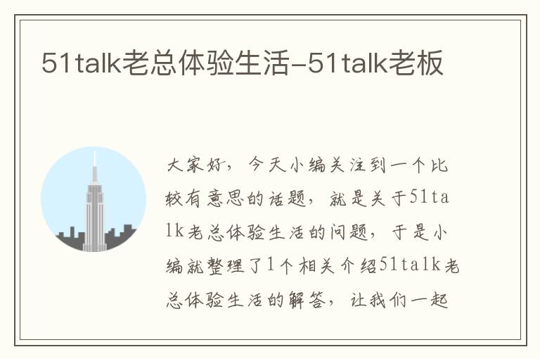 51talk老总体验生活-51talk老板