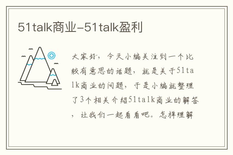 51talk商业-51talk盈利
