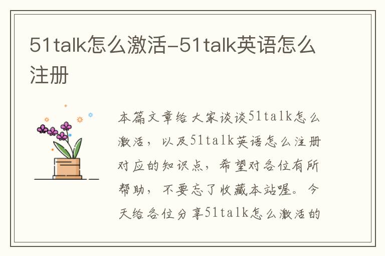 51talk怎么激活-51talk英语怎么注册