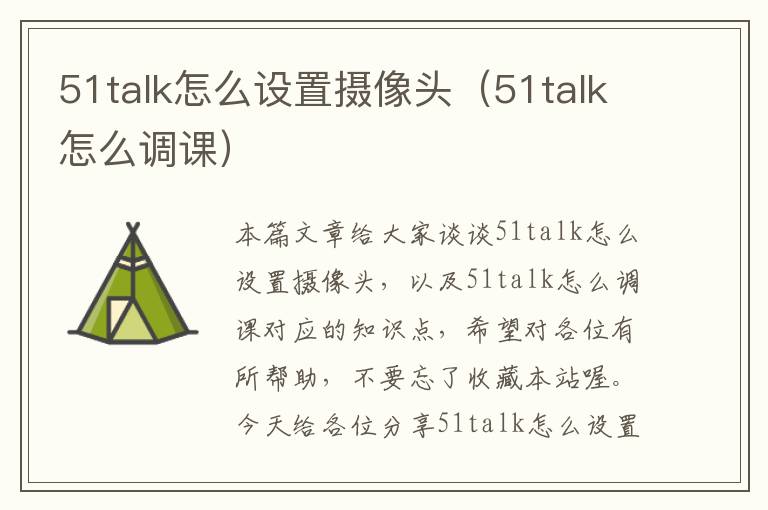 51talk怎么设置摄像头（51talk怎么调课）