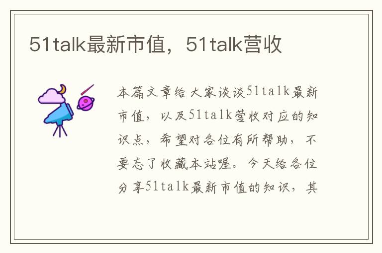 51talk最新市值,51talk营收