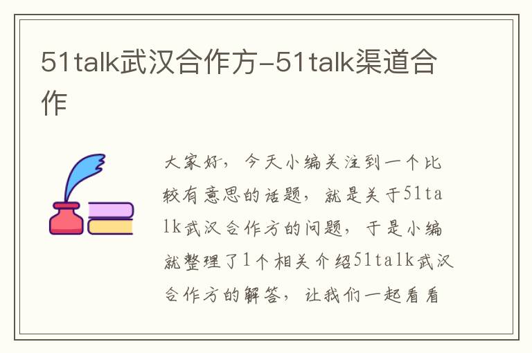 51talk武汉合作方-51talk渠道合作