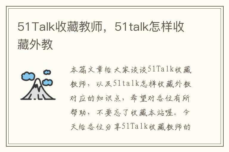 51Talk收藏教师,51talk怎样收藏外教