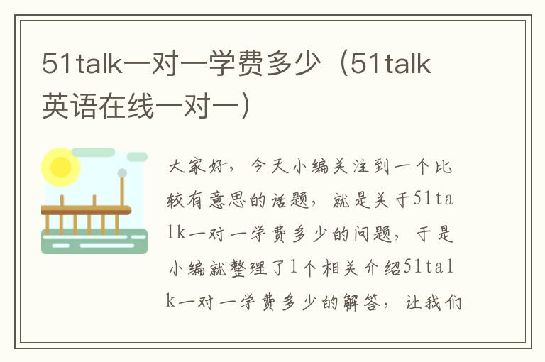 51talk一对一学费多少(51talk英语在线一对一)