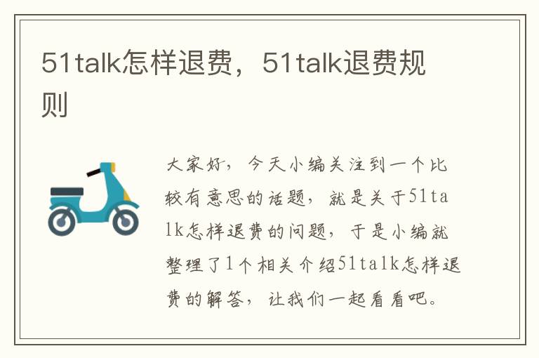 51talk怎样退费，51talk退费规则