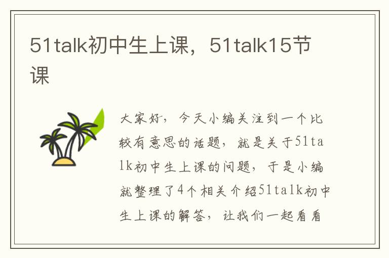 51talk初中生上课，51talk15节课