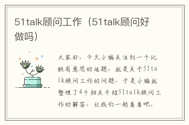 51talk顾问工作（51talk顾问好做吗）