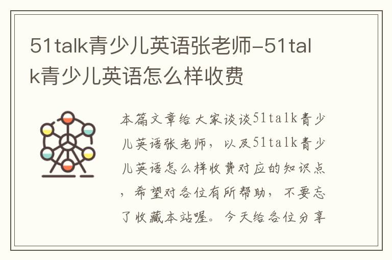 51talk青少儿英语张老师-51talk青少儿英语怎么样收费