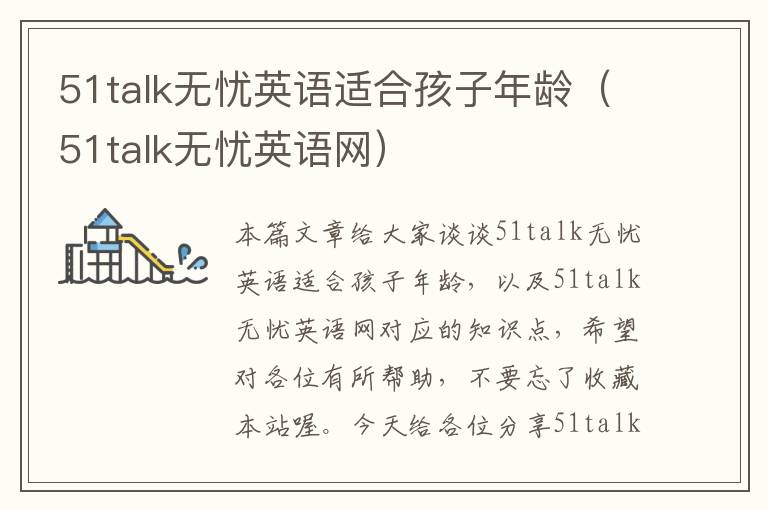 51talk无忧英语适合孩子年龄(51talk无忧英语网)