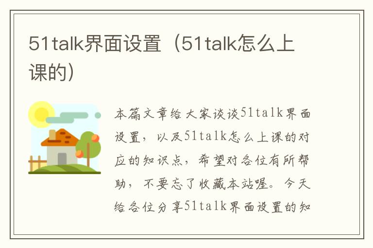 51talk界面设置(51talk怎么上课的)