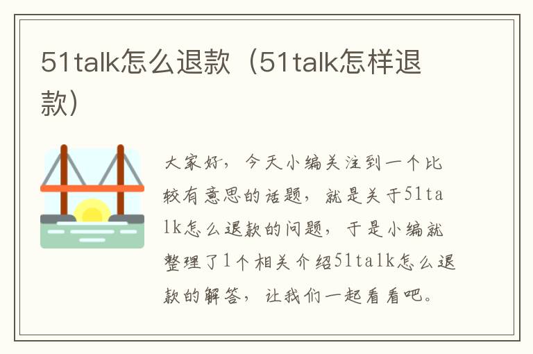 51talk怎么退款(51talk怎样退款)
