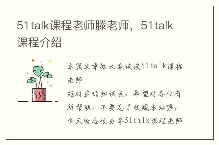 51talk课程老师滕老师，51talk课程介绍