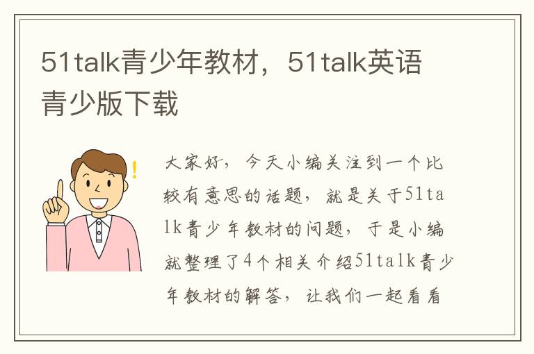 51talk青少年教材，51talk英语青少版下载