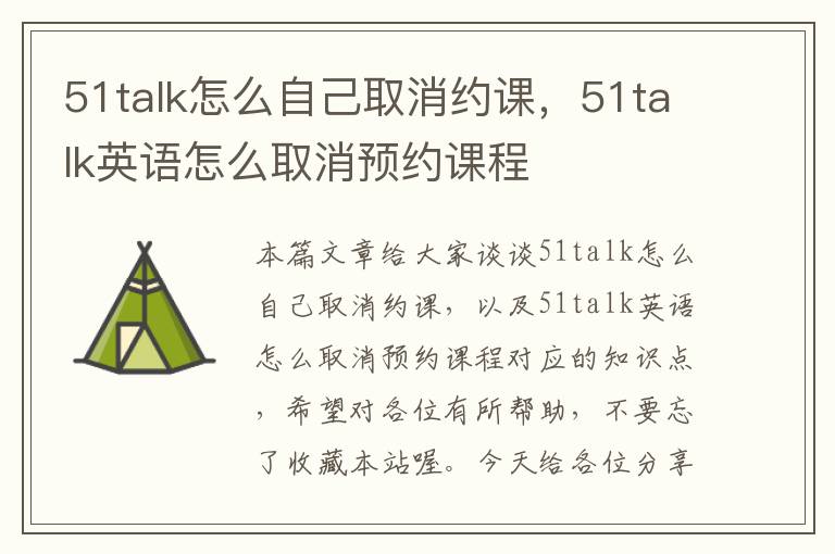 51talk怎么自己取消约课，51talk英语怎么取消预约课程