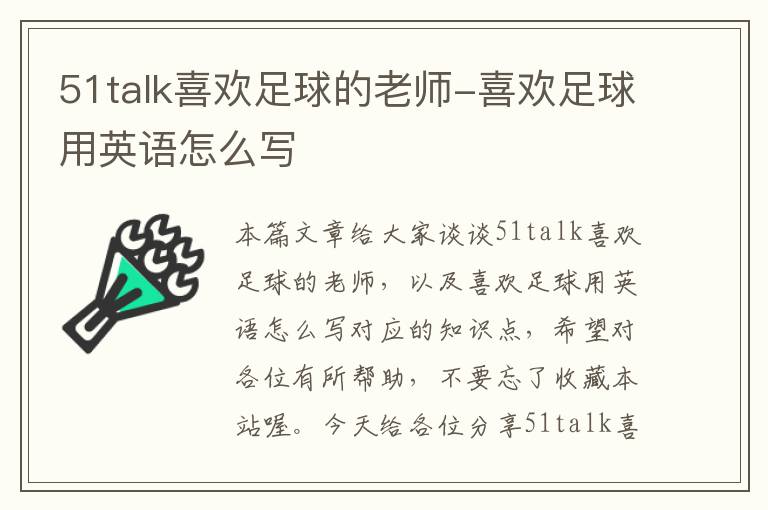 51talk喜欢足球的老师-喜欢足球用英语怎么写