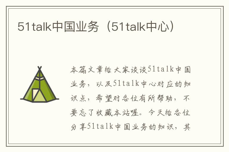 51talk中国业务(51talk中心)