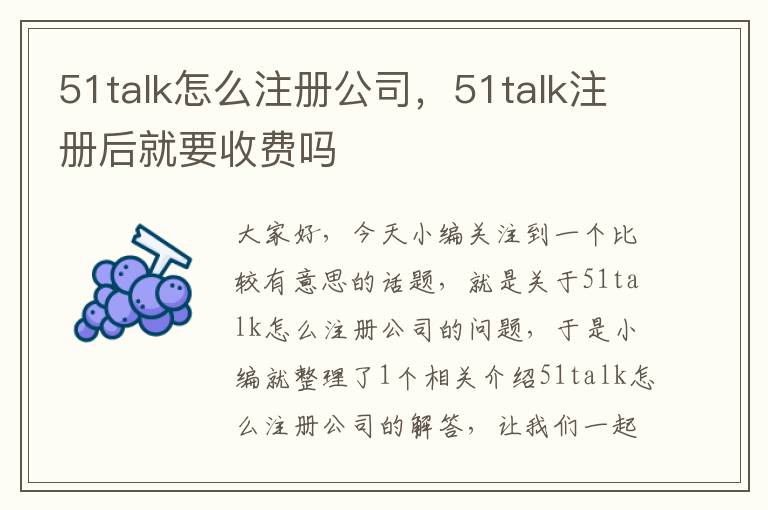 51talk怎么注册公司，51talk注册后就要收费吗