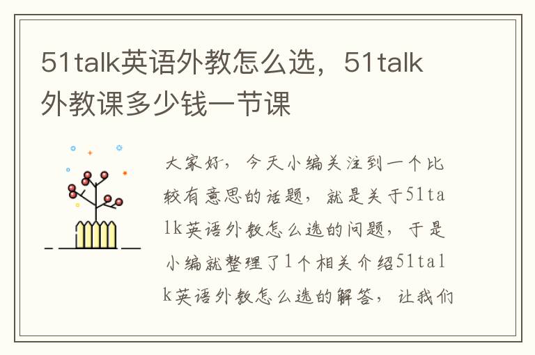 51talk英语外教怎么选，51talk外教课多少钱一节课
