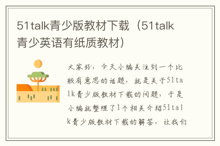 51talk青少版教材下载(51talk青少英语有纸质教材)