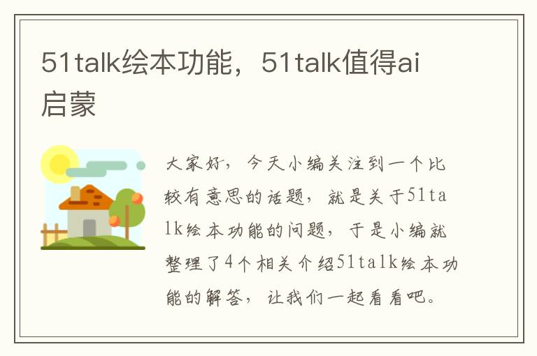 51talk绘本功能，51talk值得ai启蒙