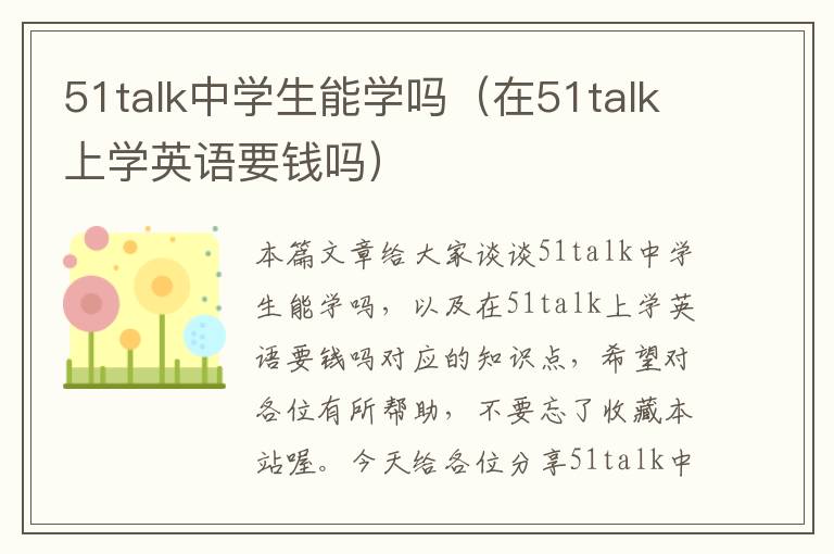 51talk中学生能学吗（在51talk上学英语要钱吗）