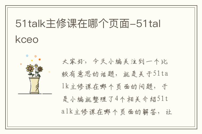 51talk主修课在哪个页面-51talkceo