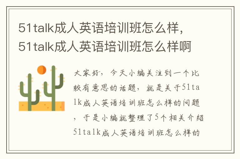 51talk成人英语培训班怎么样，51talk成人英语培训班怎么样啊