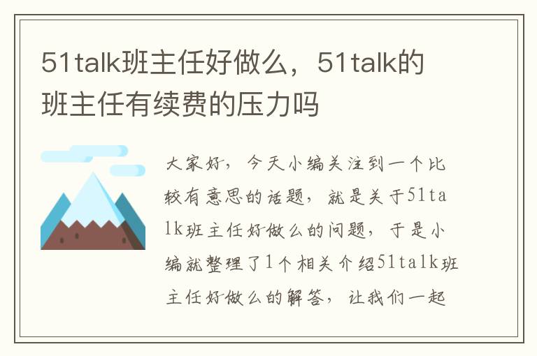 51talk班主任好做么,51talk的班主任有续费的压力吗