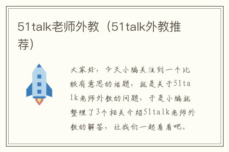 51talk老师外教（51talk外教推荐）