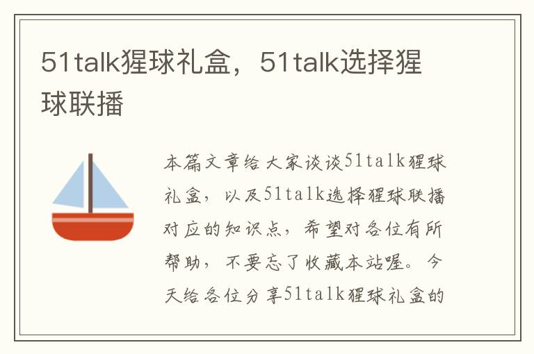 51talk猩球礼盒，51talk选择猩球联播
