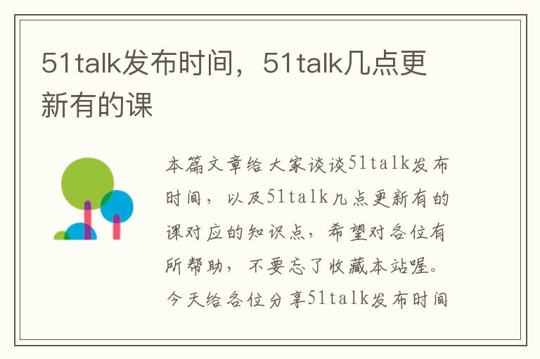 51talk发布时间，51talk几点更新有的课