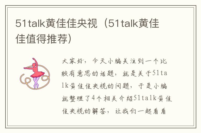 51talk黄佳佳央视(51talk黄佳佳值得推荐)