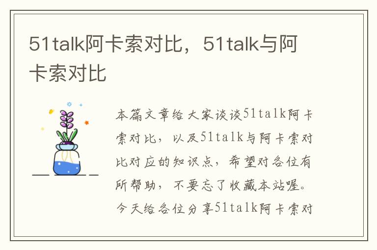 51talk阿卡索对比,51talk与阿卡索对比