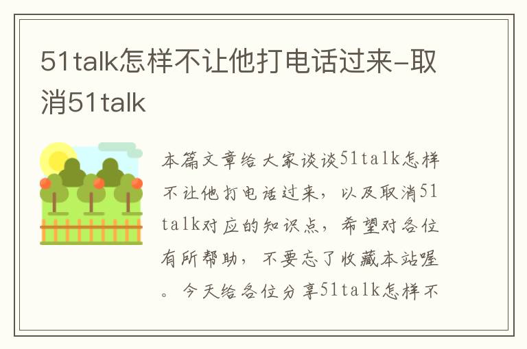 51talk怎样不让他打电话过来-取消51talk