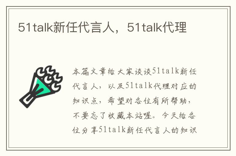 51talk新任代言人，51talk代理