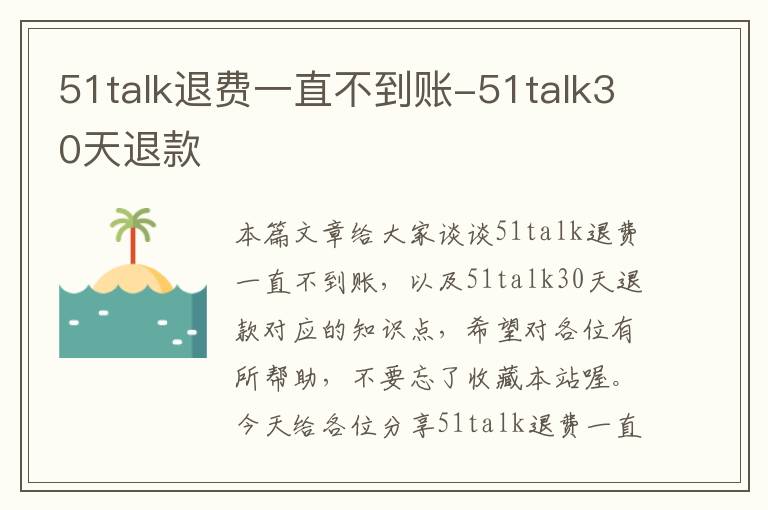 51talk退费一直不到账-51talk30天退款