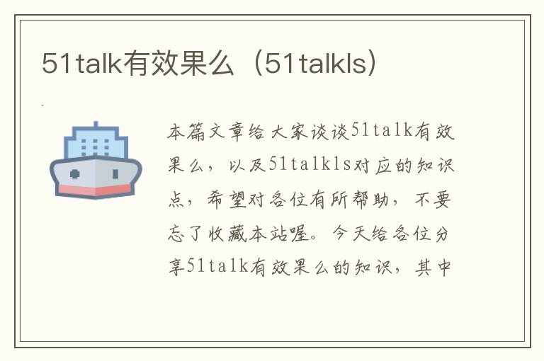 51talk有效果么（51talkls）