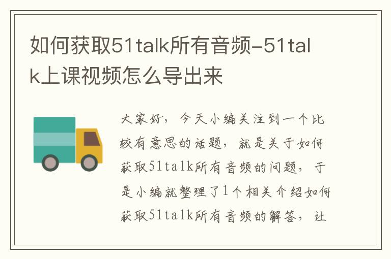如何获取51talk所有音频-51talk上课视频怎么导出来