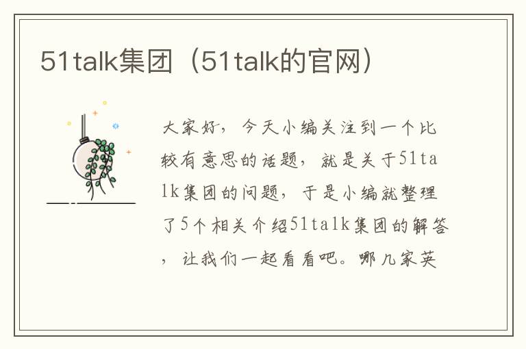51talk集团(51talk的官网)